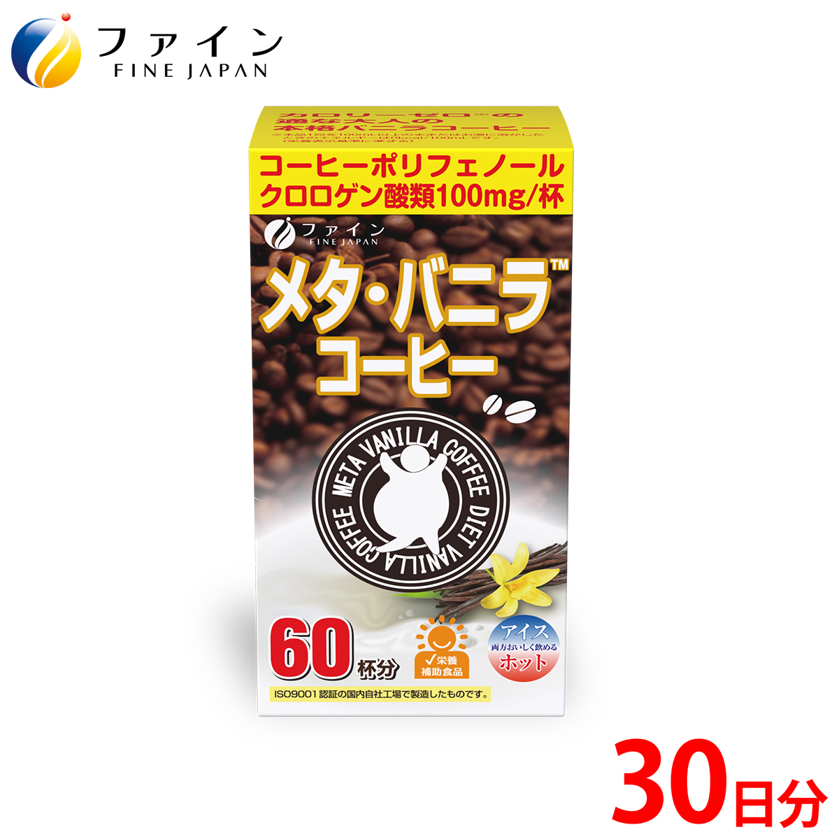 【ファイン】メタ・バニラコーヒー 60杯分 | メタ・コーヒー コーヒー 珈琲 60杯分 ドリンク ダイエット ファイン 兵庫県 上郡町兵庫県上郡町7000お茶・飲料コーヒー・紅茶