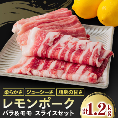 レモンポーク バラスライス600gモモスライス600g【配送不可地域:離島】【1139392】愛媛県上島町11000肉豚肉