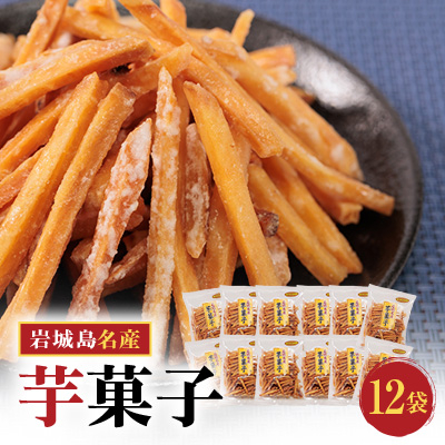 上島町岩城島名産 芋菓子袋12袋【1149889】愛媛県上島町20000菓子・スイーツその他 和菓子