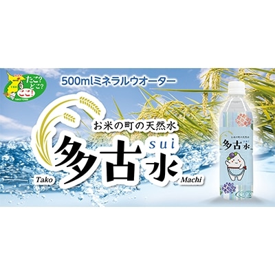 お米の町の天然水 多古水(sui)500ml×24本【配送不可地域:離島・沖縄】【1098739】千葉県多古町11000お茶・飲料水・ミネラルウォーター