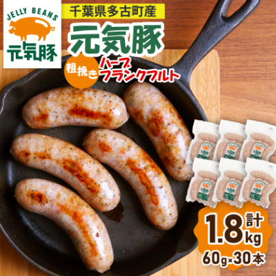 【千葉県多古町産】粗挽きハーブフランクフルトソーセージ 30本セット(60g×30本)【配送不可地域:離島・沖縄】【1127201】千葉県多古町12000肉加工肉(ハム・ソーセージ等)