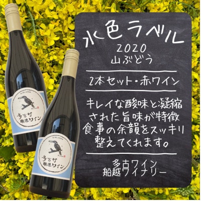 多古ワイン2020【2本組】【水色ラベル】【山ぶどう】【750ml】【配送不可地域:離島】【1239247】千葉県多古町27000酒・アルコールワイン