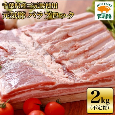 【千葉県産三元豚】元気豚 バラブロック 2kg以上(不定貫)【配送不可地域:離島・沖縄】【1310394】千葉県多古町16000肉豚肉