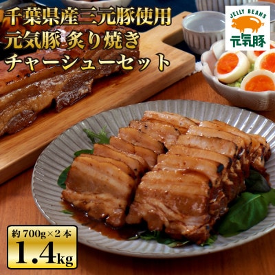 元気豚 炙り焼きチャーシューセット(約700g×2本) お中元やお歳暮など、贈答品にもおすすめ!【配送不可地域:離島・沖縄】【1362095】千葉県多古町19000肉加工肉(ハム・ソーセージ等)