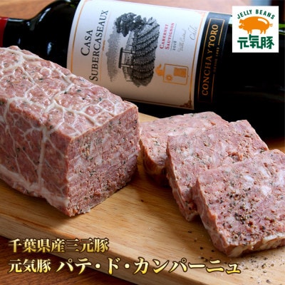 元気豚 パテ・ド・カンパーニュ【配送不可地域:離島・沖縄】【1459588】千葉県多古町12000鍋セット・総菜・加工食品その他 鍋セット・総菜・加工食品