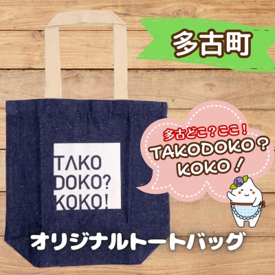 多古町限定オリジナルトートバッグ(ネイビー)【1459861】千葉県多古町6000衣類・装飾品・工芸品鞄・バッグ