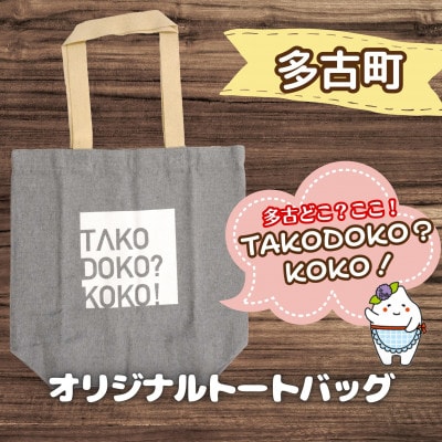 多古町限定オリジナルトートバッグ(グレー)【1459864】千葉県多古町6000衣類・装飾品・工芸品鞄・バッグ