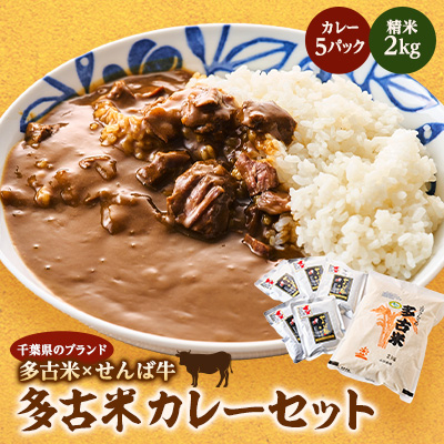 ご飯にはやっぱりカレー!「多古米コシヒカリ2kg」と「せんば牛カレー200g×5」セット【配送不可地域:離島】【1491088】千葉県多古町20000米・パン白米