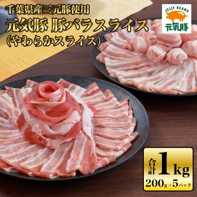 【千葉県産ブランド豚】元気豚 豚バラスライス(やわらか薄切りスライス)1kg(200g×5パック)【配送不可地域:離島・沖縄】【1519211】千葉県多古町10000肉豚肉