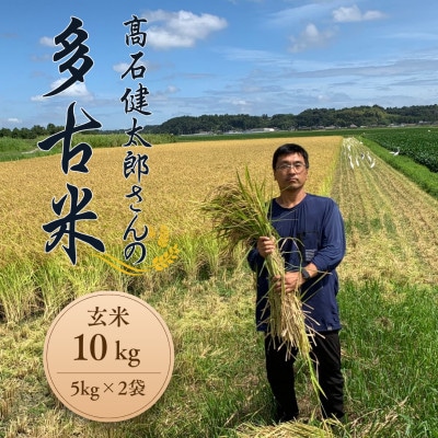 多古米セレクション 高石健太郎さんの多古米コシヒカリ 玄米10kg 令和7年産【配送不可地域:離島】【1655291】千葉県多古町46000米・パン玄米・雑穀米・もち米・餅