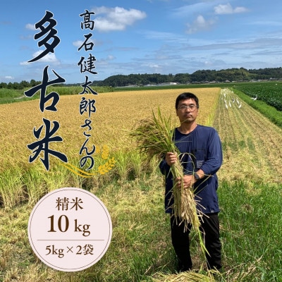 多古米セレクション 高石健太郎さんの多古米コシヒカリ 精米10kg 令和7年産【配送不可地域:離島】【1655299】千葉県多古町51000米・パン白米