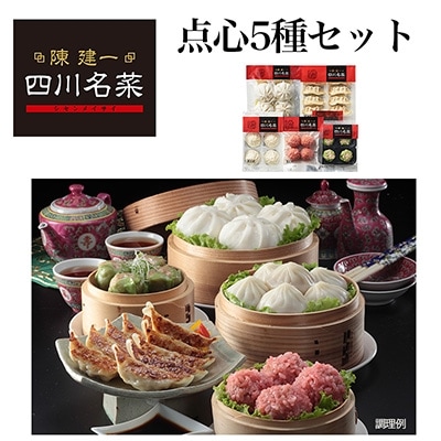 日本ハム食品(株)桑名プラント発 陳建一 四川名菜点心5種セット TSN-30A【配送不可地域:離島】【1061217】三重県木曽岬町10000鍋セット・総菜・加工食品総菜