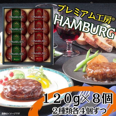 プレミアム工房(R)ハンバーグセット【配送不可地域:離島】【1381206】三重県木曽岬町10000肉加工肉(ハム・ソーセージ等)