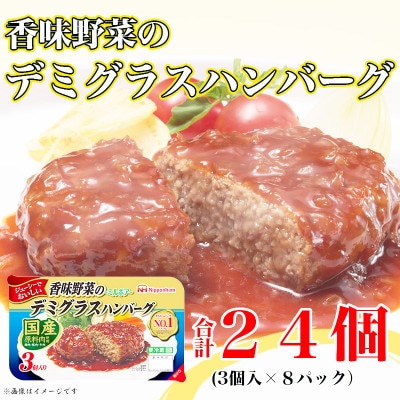 【ふるさと納税】 香味野菜のデミグラスハンバーグ3個入り×8パック 計24個 小分け 使い切り【配送不可地域:離島】【1431475】三重県木曽岬町11000肉加工肉(ハム・ソーセージ等)
