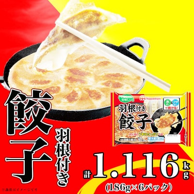 【ふるさと納税】 羽根付き餃子186g×6パック 計1.116kg 飲茶 中華 おつまみ【配送不可地域:離島】【1431479】三重県木曽岬町6000鍋セット・総菜・加工食品総菜