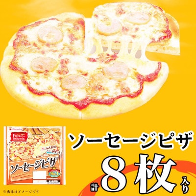 【ふるさと納税】 ソーセージピザ  計8枚 ピッツァフィレッチェリア チーズ レンジ調理OK【配送不可地域:離島】【1431487】三重県木曽岬町9000鍋セット・総菜・加工食品その他 鍋セット・総