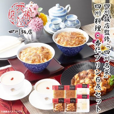 【ふるさと納税】【お歳暮、ギフトに】 四川飯店監修 四川名菜  四川料理・杏仁プリン6点セット 中華【配送不可地域:離島】【1431508】三重県木曽岬町15000菓子・スイーツプリン・ゼリー