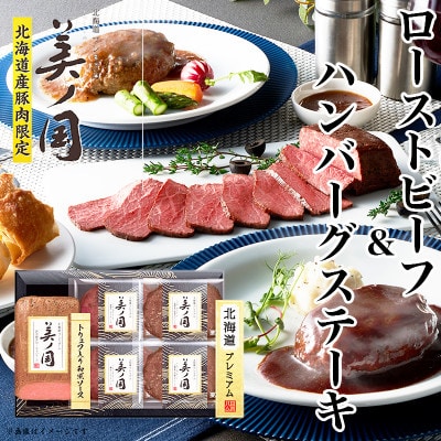 【ふるさと納税】【お歳暮】北海道 プレミアム 美ノ国 ローストビーフ・ハンバーグステーキ2種セット【配送不可地域:離島】【1431511】三重県木曽岬町30000肉加工肉(ハム・ソーセージ等