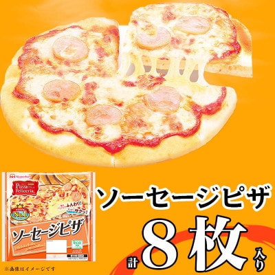 ソーセージ ピザ 8枚 惣菜 パン 食品 窯 国産 簡単調理 レンジ調理 日本ハム ふるさと納税【配送不可地域:離島】【1496735】三重県木曽岬町10000鍋セット・総菜・加工食品その他 鍋セット・