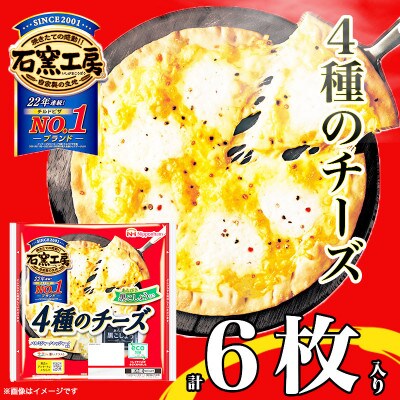4種のチーズ ピザ 6枚 惣菜 パン 食品 簡単調理 レンジ 日本ハム 石窯 工房 ふるさと納税【配送不可地域:離島】【1496738】三重県木曽岬町10000鍋セット・総菜・加工食品その他 鍋セット・総