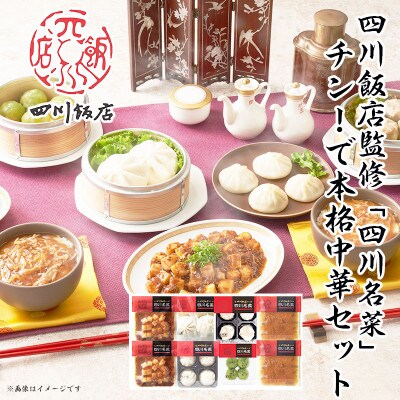 【ふるさと納税】 四川飯店監修 四川名菜チン(陳)!で本格中華8点セット【配送不可地域:離島】【1499151】三重県木曽岬町15000鍋セット・総菜・加工食品総菜