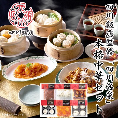 【ふるさと納税】 四川飯店監修 四川名菜本格中華8点セット【配送不可地域:離島】【1499153】三重県木曽岬町15000鍋セット・総菜・加工食品総菜