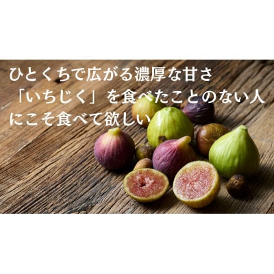 THE FIG 〜皮ごと食べれるいちじく〜 300g×4パックセット【配送不可地域:離島】【1644926】三重県木曽岬町29000果物・フルーツその他 果物・フルーツ