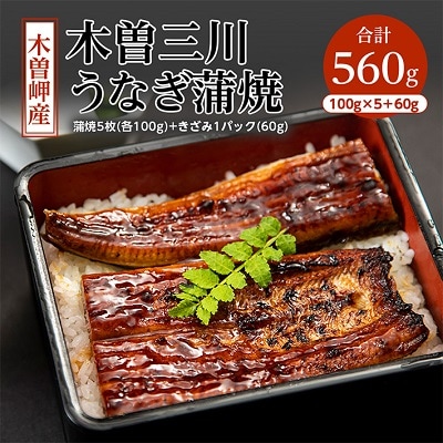 【2ヵ月毎定期便】木曽岬町産「木曽三川うなぎ」鰻蒲焼5枚(100g)+ひと口キザミ(60g)全4回【配送不可地域:離島】【4009478】三重県木曽岬町100000魚介・海産物うなぎ