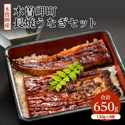 【2ヵ月毎定期便】木曽岬町 長焼きうなぎセット全4回【配送不可地域:離島】【4009479】三重県木曽岬町140000魚介・海産物うなぎ