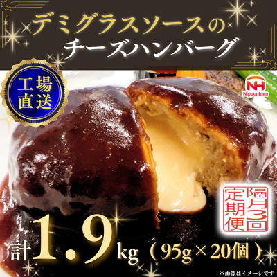 【2ヵ月毎定期便】デミグラスソースのチーズハンバーグ20個入 計1.9kg|冷凍小分日本ハム全3回【配送不可地域:離島】【4057261】三重県木曽岬町27000肉加工肉(ハム・ソーセージ等)