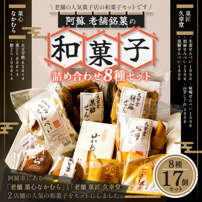 阿蘇の老舗菓子工房めぐり和菓子スイーツセット(火文字焼き・餅どら・栗どら・せんべい・山芋しぐれ)【1211630】熊本県阿蘇市18000菓子・スイーツその他 和菓子
