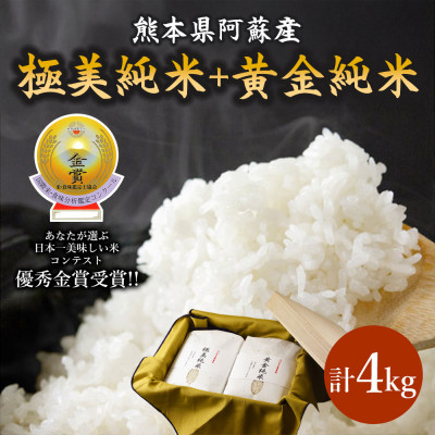 極美純米+黄金純米セット(2kg×2袋)【1212051】熊本県阿蘇市62000米・パン白米