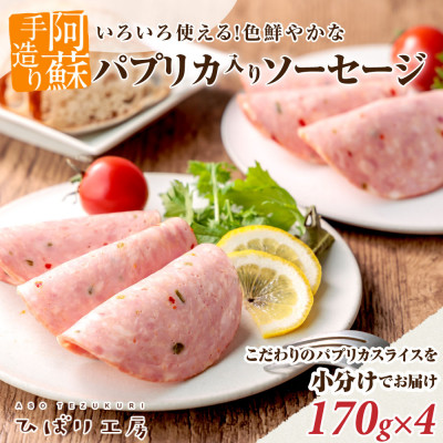 阿蘇手作りこだわりのパプリカソーセージのスライス 170g×4パック 合計約680gを小分けでお届け【配送不可地域:離島】【1248656】熊本県阿蘇市12000肉加工肉(ハム・ソーセージ等)