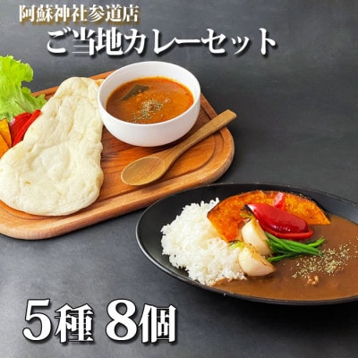阿蘇神社参道店 個性豊かなご当地カレーセット(バターチキンカレー×4・スパイシーカレー×4)【1286488】熊本県阿蘇市17000鍋セット・総菜・加工食品その他 鍋セット・総菜・加工食品