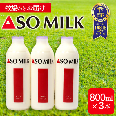 阿部牧場 三ツ星受賞牛乳「ASOMILK」800ml×3本セット【配送不可地域:離島】【1382557】熊本県阿蘇市12000卵・乳製品牛乳・乳飲料