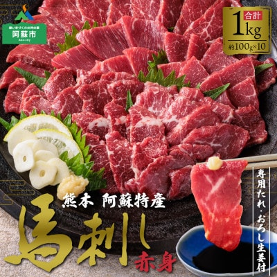 馬刺し赤身1kg(タレ・生姜付)ver.3【配送不可地域:離島】【1395425】熊本県阿蘇市60000肉その他 肉