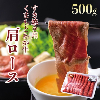 くまもとあか牛肩ロースすき焼き用 500g【配送不可地域:離島】【1419074】熊本県阿蘇市19000肉牛肉