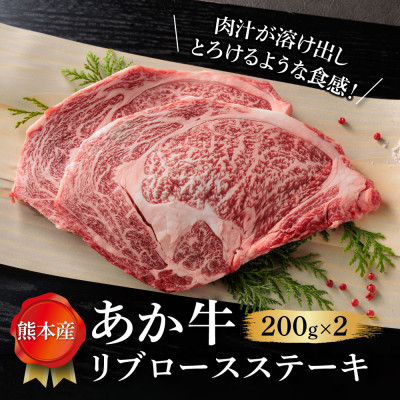くまもとあか牛リブロースステーキ 200g×2【配送不可地域:離島】【1419082】熊本県阿蘇市24000肉牛肉