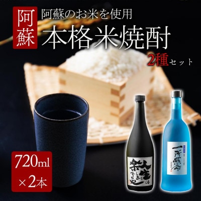 米焼酎「一所懸命」「説法焼酎」2種セット【1430368】熊本県阿蘇市18000酒・アルコール焼酎