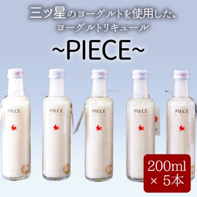 PIECE 〜ピエス〜 ヨーグルトリキュール 200ml×5本セット【1430371】熊本県阿蘇市16000酒・アルコールウイスキー・洋酒・リキュール