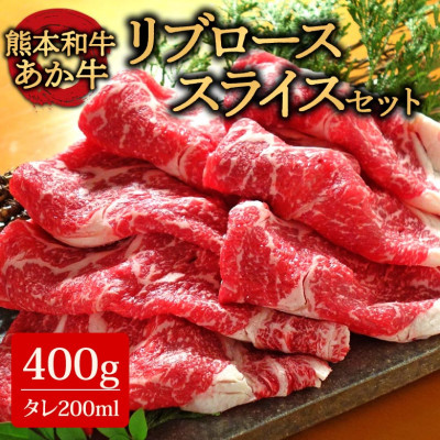あか牛リブローススライスセット あか牛リブローススライス400g あか牛のたれ200ml付(阿蘇市)【配送不可地域:離島】【1443999】熊本県阿蘇市21600肉牛肉