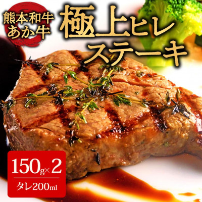 あか牛極上ヒレステーキセット(あか牛ヒレステーキ150g×2 あか牛のたれ200ml付き)(阿蘇市)【配送不可地域:離島】【1444001】熊本県阿蘇市72000肉牛肉