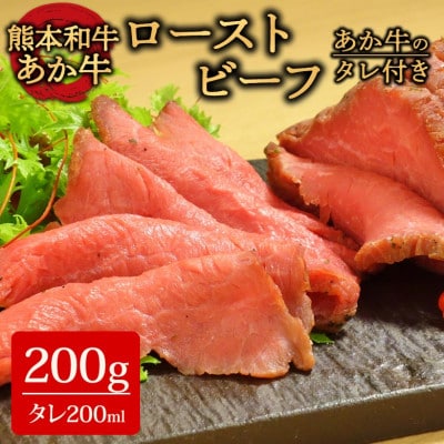あか牛ローストビーフ200gセット(ローストビーフ200g あか牛のたれ200ml付き)(阿蘇市)【配送不可地域:離島】【1444016】熊本県阿蘇市14400肉その他 肉