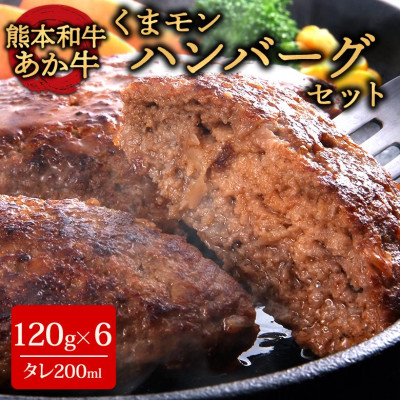 くまモンあか牛ハンバーグセット(あか牛ハンバーグ120g×6個 あか牛のたれ200ml)(阿蘇市)【配送不可地域:離島】【1444022】熊本県阿蘇市18000肉加工肉(ハム・ソーセージ等)