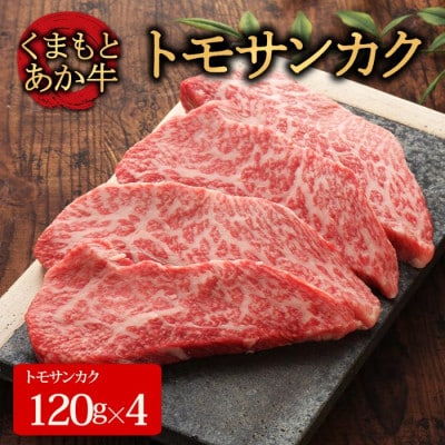 【GI認証】くまもとあか牛トモサンカク 120g×4枚(阿蘇市)【配送不可地域:離島】【1461511】熊本県阿蘇市48000肉牛肉