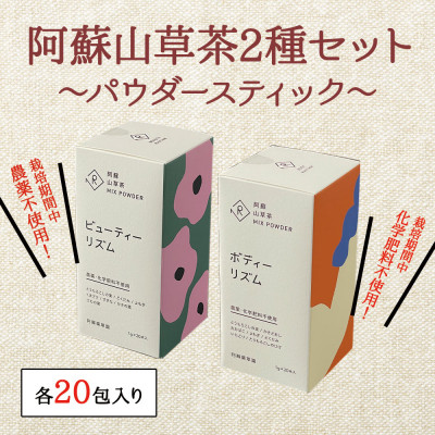 美と健康の阿蘇山草茶2種セット【1477864】熊本県阿蘇市10000お茶・飲料その他 お茶・飲料
