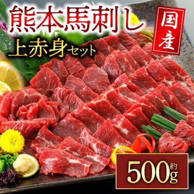 国産上赤身馬刺し 約500g(阿蘇市)【配送不可地域:離島】【1498607】熊本県阿蘇市20000肉その他 肉