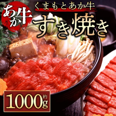 【GI認証】くまもとあか牛 すき焼き用約1000g(阿蘇市)【配送不可地域:離島】【1500005】熊本県阿蘇市27000肉牛肉