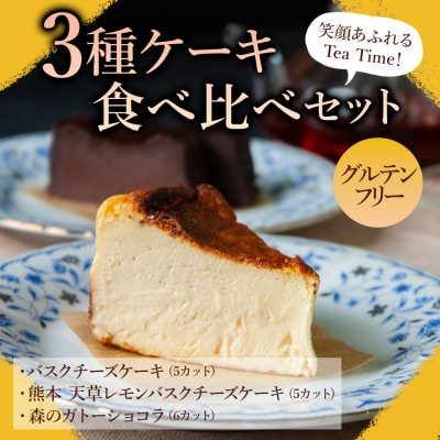 笑顔あふれるティータイム!グルテンフリーケーキ3種セット【配送不可地域:離島】【1521617】熊本県阿蘇市22000菓子・スイーツケーキ・カステラ