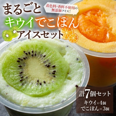 阿蘇天然アイス まるごとキウイ、でこぽんアイスセット【配送不可地域:離島】【1522498】熊本県阿蘇市14000菓子・スイーツアイス・ジェラート